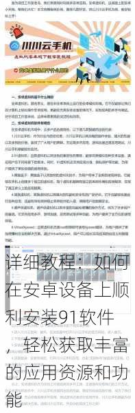 详细教程:如何在安卓设备上顺利安装91软件,轻松获取丰富的应用资源和功能