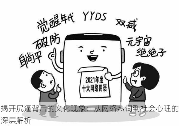 揭开尻逼背后的文化现象:从网络热词到社会心理的深层解析