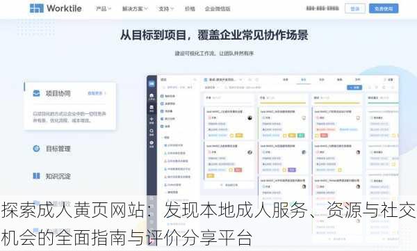 探索成人黄页网站:发现本地成人服务、资源与社交机会的全面指南与评价分享平台