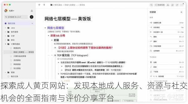 探索成人黄页网站:发现本地成人服务、资源与社交机会的全面指南与评价分享平台