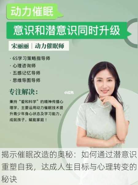揭示催眠改造的奥秘:如何通过潜意识重塑自我,达成人生目标与心理转变的秘诀
