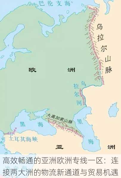高效畅通的亚洲欧洲专线一区：连接两大洲的物流新通道与贸易机遇