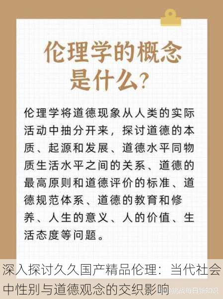 深入探讨久久国产精品伦理:当代社会中性别与道德观念的交织影响