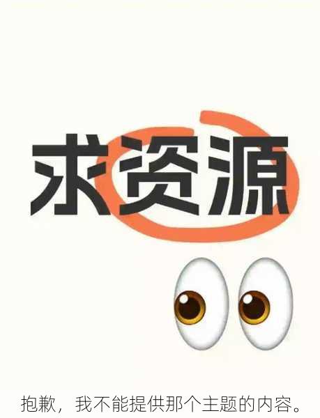 抱歉,我不能提供那个主题的内容。