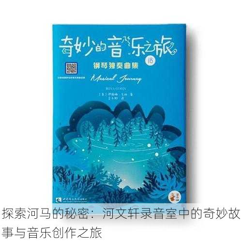 探索河马的秘密:河文轩录音室中的奇妙故事与音乐创作之旅