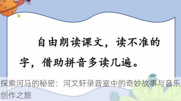 探索河马的秘密:河文轩录音室中的奇妙故事与音乐创作之旅