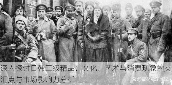 深入探讨日韩三级精品:文化、艺术与消费现象的交汇点与市场影响力分析