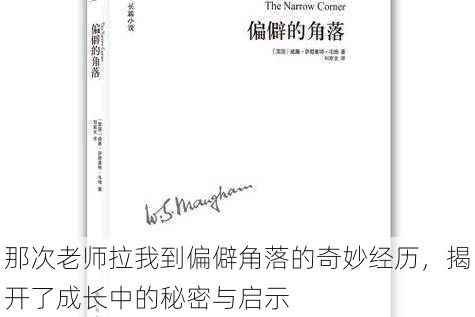 那次老师拉我到偏僻角落的奇妙经历,揭开了成长中的秘密与启示