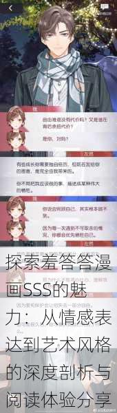 探索羞答答漫画SSS的魅力:从情感表达到艺术风格的深度剖析与阅读体验分享
