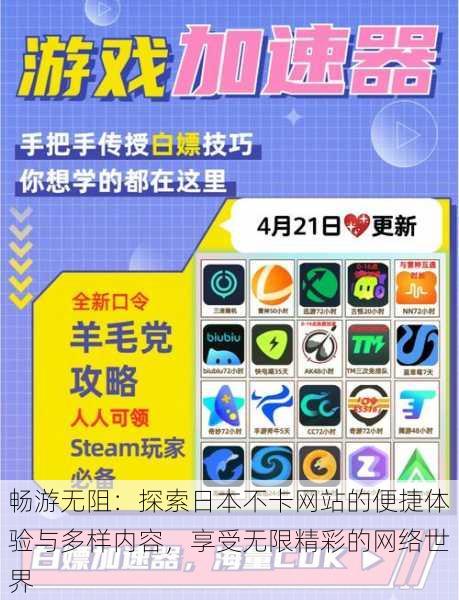 畅游无阻:探索日本不卡网站的便捷体验与多样内容,享受无限精彩的网络世界