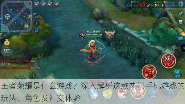 王者荣耀是什么游戏?深入解析这款热门手机游戏的玩法、角色及社交体验