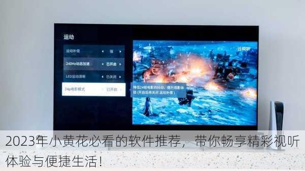 2023年小黄花必看的软件推荐,带你畅享精彩视听体验与便捷生活!