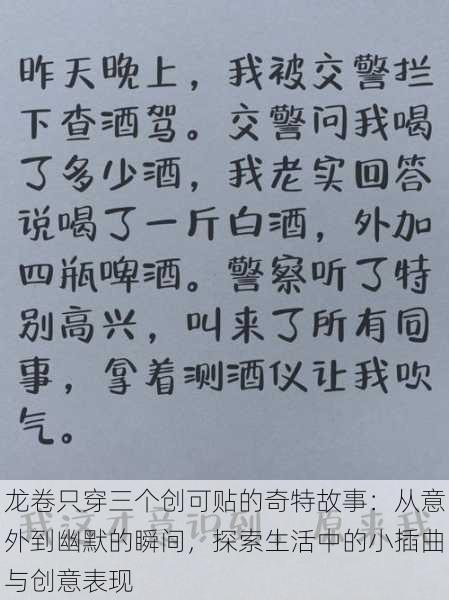 龙卷只穿三个创可贴的奇特故事:从意外到幽默的瞬间,探索生活中的小插曲与创意表现