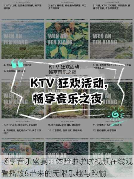 畅享音乐盛宴:体验啦啦啦视频在线观看播放8带来的无限乐趣与欢愉