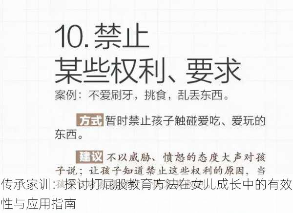 传承家训:探讨打屁股教育方法在女儿成长中的有效性与应用指南