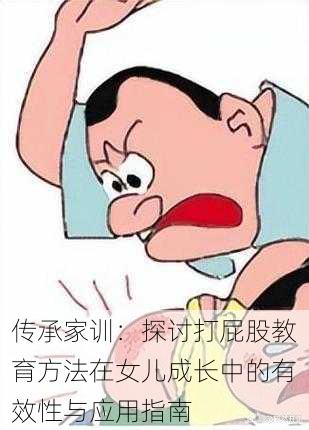 传承家训:探讨打屁股教育方法在女儿成长中的有效性与应用指南