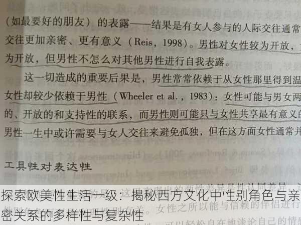 探索欧美性生活一级:揭秘西方文化中性别角色与亲密关系的多样性与复杂性