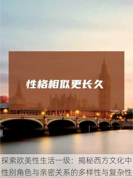 探索欧美性生活一级:揭秘西方文化中性别角色与亲密关系的多样性与复杂性