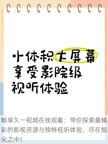 畅享久一视频在线观看:带你探索最精彩的影视资源与独特视听体验,尽在指尖之中!