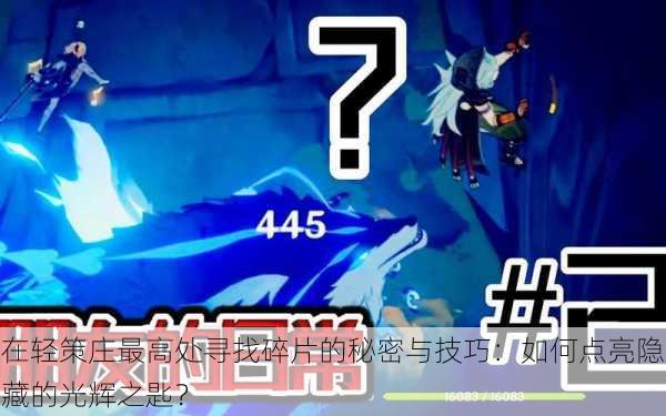 在轻策庄最高处寻找碎片的秘密与技巧:如何点亮隐藏的光辉之匙?
