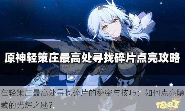 在轻策庄最高处寻找碎片的秘密与技巧：如何点亮隐藏的光辉之匙？