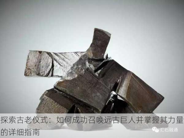 探索古老仪式:如何成功召唤远古巨人并掌握其力量的详细指南