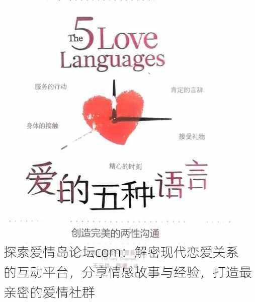 探索爱情岛论坛com:解密现代恋爱关系的互动平台,分享情感故事与经验,打造最亲密的爱情社群