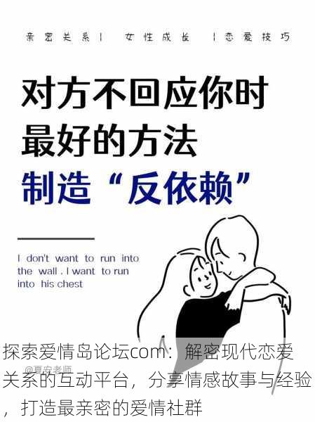 探索爱情岛论坛com:解密现代恋爱关系的互动平台,分享情感故事与经验,打造最亲密的爱情社群