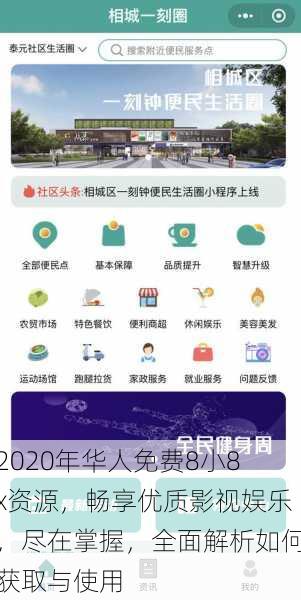 2020年华人免费8小8x资源,畅享优质影视娱乐,尽在掌握,全面解析如何获取与使用