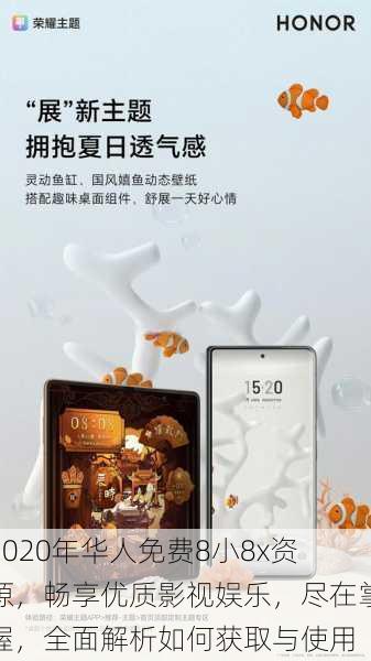 2020年华人免费8小8x资源，畅享优质影视娱乐，尽在掌握，全面解析如何获取与使用