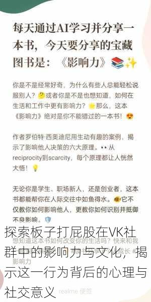 探索板子打屁股在VK社群中的影响力与文化,揭示这一行为背后的心理与社交意义