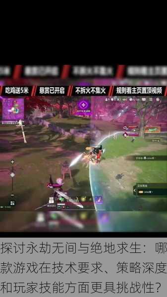 探讨永劫无间与绝地求生：哪款游戏在技术要求、策略深度和玩家技能方面更具挑战性？