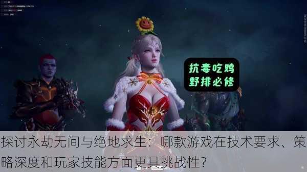 探讨永劫无间与绝地求生：哪款游戏在技术要求、策略深度和玩家技能方面更具挑战性？