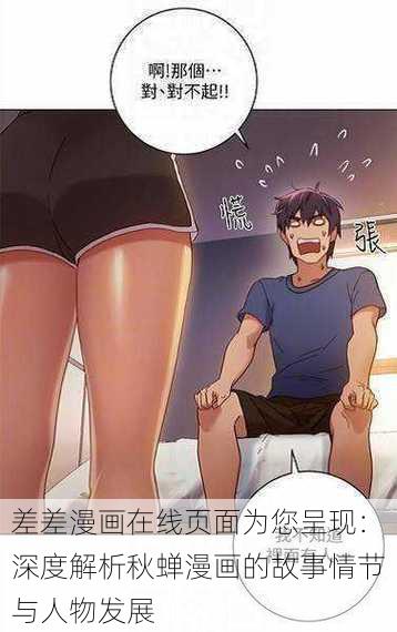 差差漫画在线页面为您呈现:深度解析秋蝉漫画的故事情节与人物发展