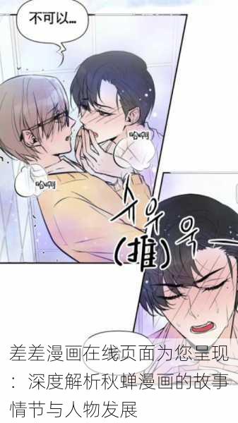 差差漫画在线页面为您呈现：深度解析秋蝉漫画的故事情节与人物发展