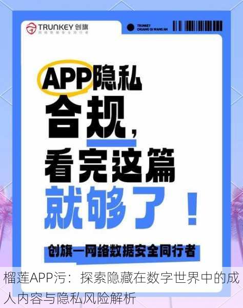 榴莲APP污:探索隐藏在数字世界中的成人内容与隐私风险解析