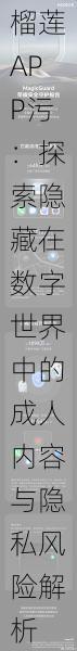 榴莲APP污:探索隐藏在数字世界中的成人内容与隐私风险解析