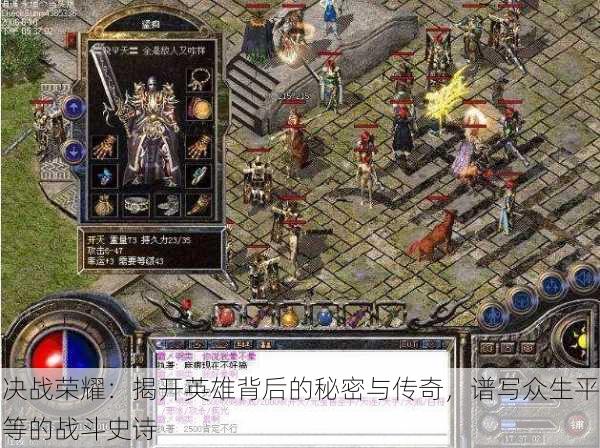 决战荣耀:揭开英雄背后的秘密与传奇,谱写众生平等的战斗史诗