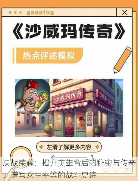 决战荣耀:揭开英雄背后的秘密与传奇,谱写众生平等的战斗史诗