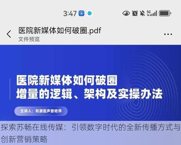 探索苏畅在线传媒:引领数字时代的全新传播方式与创新营销策略