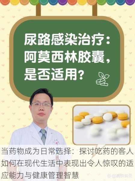 当药物成为日常选择:探讨吃药的客人如何在现代生活中表现出令人惊叹的适应能力与健康管理智慧