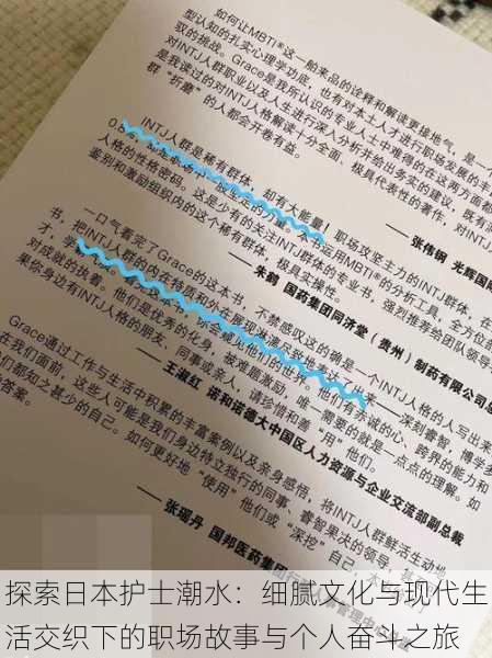 探索日本护士潮水:细腻文化与现代生活交织下的职场故事与个人奋斗之旅