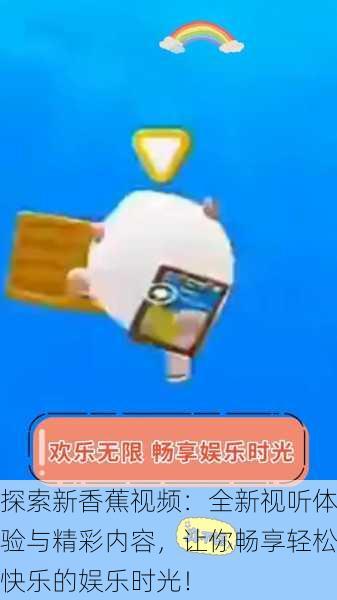 探索新香蕉视频:全新视听体验与精彩内容,让你畅享轻松快乐的娱乐时光!