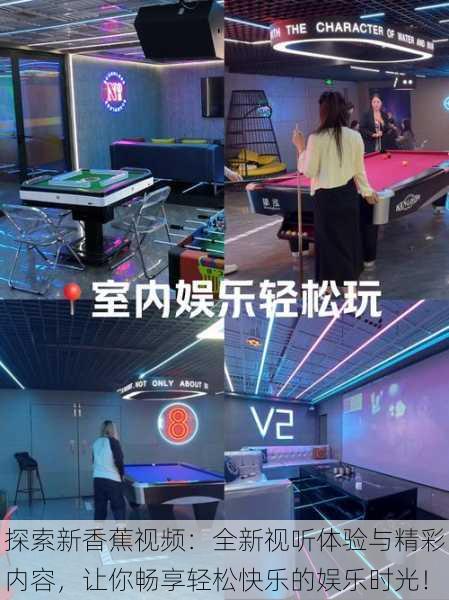 探索新香蕉视频：全新视听体验与精彩内容，让你畅享轻松快乐的娱乐时光！
