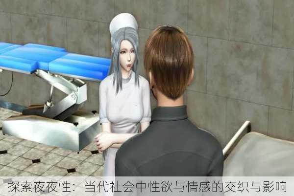 探索夜夜性:当代社会中性欲与情感的交织与影响