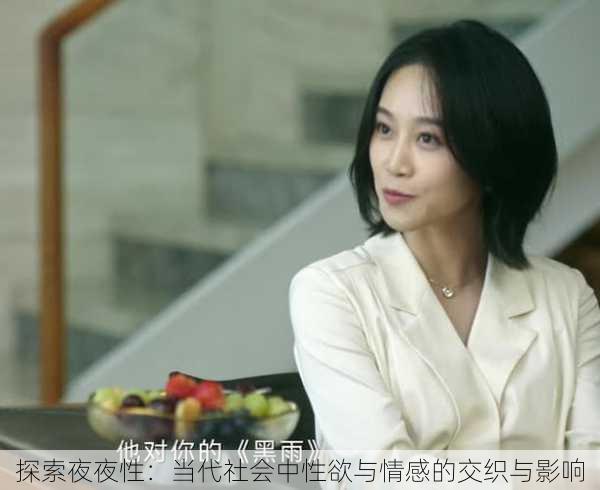 探索夜夜性:当代社会中性欲与情感的交织与影响