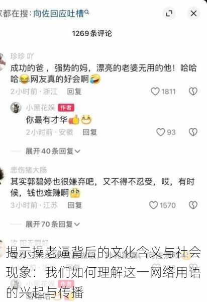 揭示操老逼背后的文化含义与社会现象:我们如何理解这一网络用语的兴起与传播