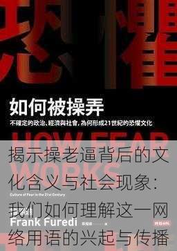 揭示操老逼背后的文化含义与社会现象:我们如何理解这一网络用语的兴起与传播