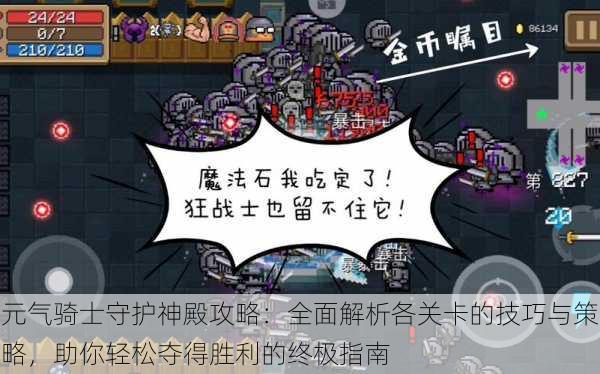 元气骑士守护神殿攻略:全面解析各关卡的技巧与策略,助你轻松夺得胜利的终极指南