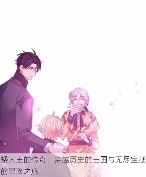矮人王的传奇：穿越历史的王国与无尽宝藏的冒险之旅